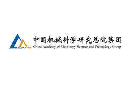 中国机械科学研究总院集团有限公司