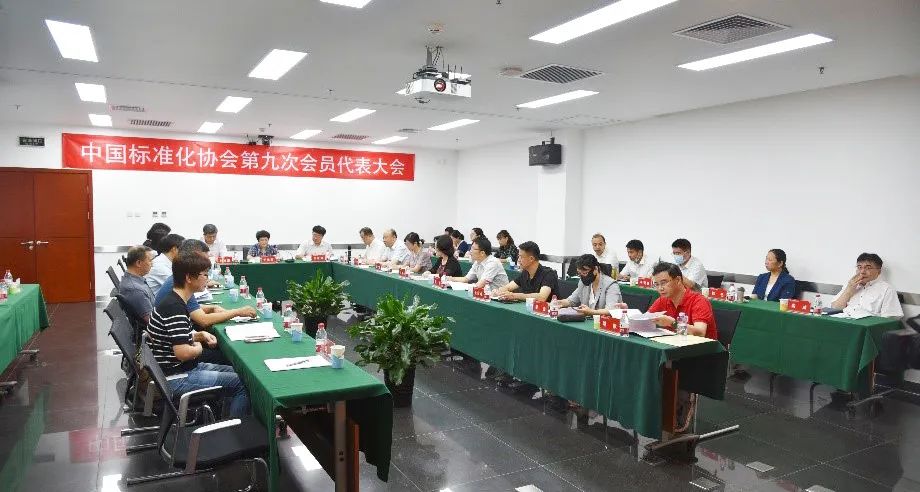 中国标准化协会第九次会员代表大会在京隆重召开