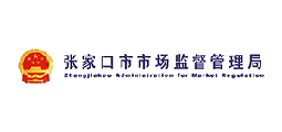 张家口市市场监督管理局