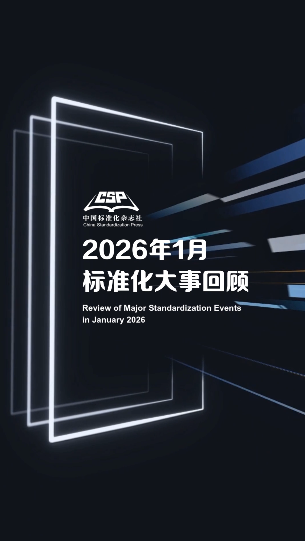 2026年1月标准化大事回顾