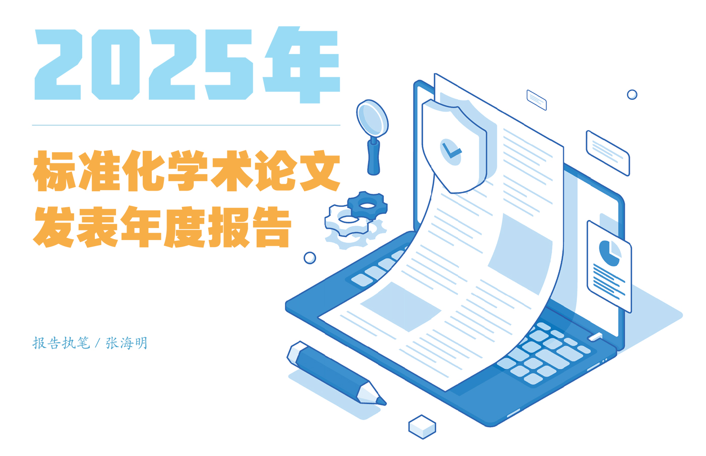 2025年标准化学术论文发表年度报告