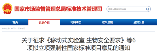 6项拟立项强制性国家标准项目征求意见