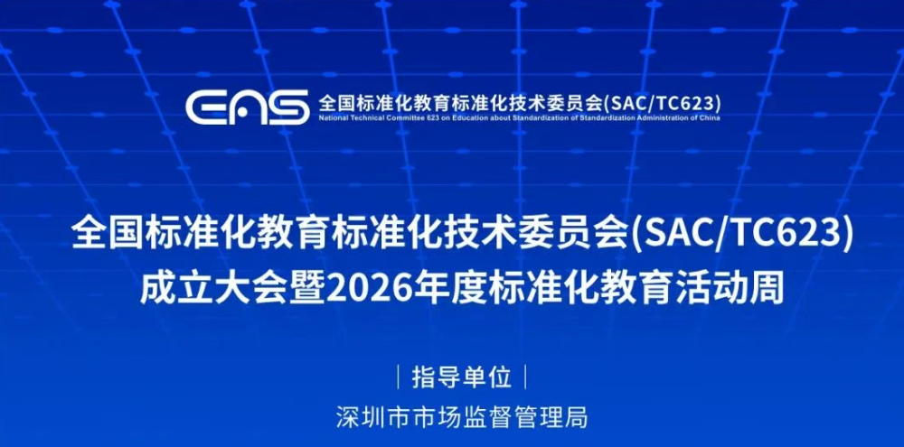 全国标准化教育标准化技术委员会(SAC/TC623)成立大会暨2026年度标准化教育活动周即将举办