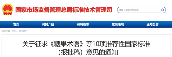 10项推荐性国家标准（报批稿）征求意见