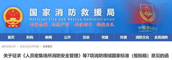7项消防领域国家标准征求意见