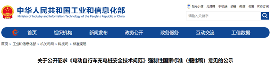 《电动自行车充电桩安全技术规范》强制性国家标准（报批稿）征求意见