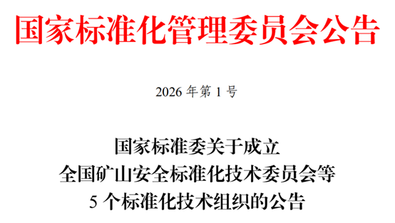 国家标准委2026年1号公告：成立全国矿山安全标准化技术委员会等5个标准化技术组织