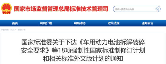 国家标准委下达18项强制性国家标准制修订计划和相关标准外文版计划