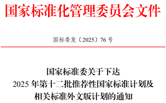 国家标准委下达2025年第十二批推荐性国家标准计划及相关标准外文版计划