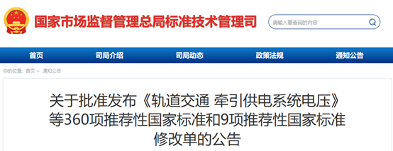 市场监管总局（国家标准委）批准发布360项推荐性国家标准和9项推荐性国家标准修改单