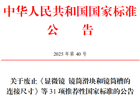 市场监管总局（国家标准委）废止31项国家标准