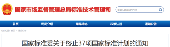 国家标准委终止37项国家标准计划