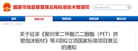 3项拟立项国家标准项目征求意见