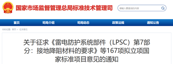 167项拟立项国家标准项目征求意见