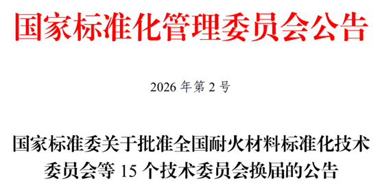 国家标准委批准15个技术委员会换届