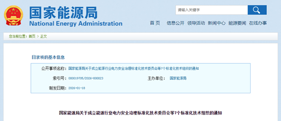 国家能源局批准成立7个标准化技术组织