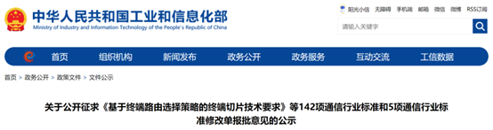 工信部：142项通信行业标准和5项通信行业标准修改单征求意见