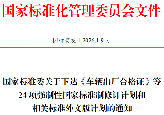 国家标准委下达24项强制性国家标准制修订计划和相关标准外文版计划