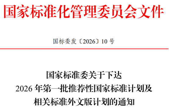 国家标准委下达2026年第一批推荐性国家标准计划及相关标准外文版计划