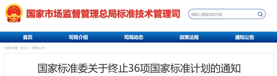 国家标准委终止36项国家标准计划