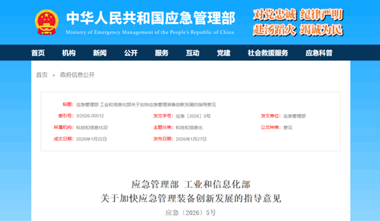 应急管理部 工业和信息化部关于加快应急管理装备创新发展的指导意见