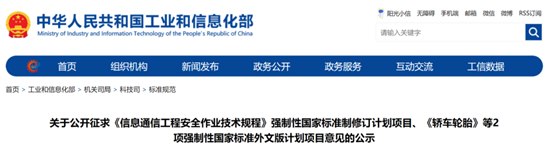 工信部：1项强制性国家标准制修订计划项目、2项强制性国家标准外文版计划项目征求意见