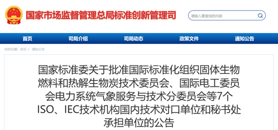 国家标准委批准7个ISO、IEC技术机构国内技术对口单位和秘书处承担单位