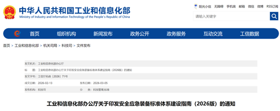 工信部印发安全应急装备标准体系建设指南（2026版）