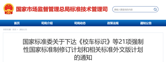 国家标准委下达21项强制性国家标准制修订计划和相关标准外文版计划
