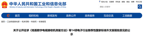 工信部：14项电子行业推荐性国家标准外文版征求意见