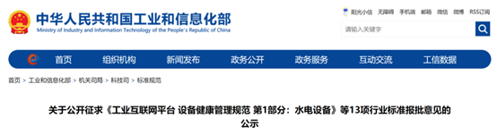工信部：13项行业标准征求意见