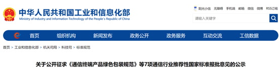 工信部：7项国家标准征求意见