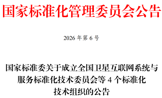 国家标准委决定成立全国卫星互联网系统与服务标准化技术委员会等4个标准化技术组织