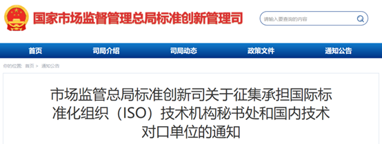 市场监管总局征集承担国际标准化组织（ISO）技术机构秘书处和国内技术对口单位
