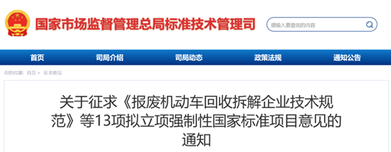 13项拟立项强制性国家标准项目征求意见