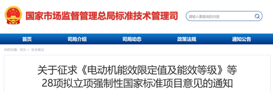28项拟立项强制性国家标准项目征求意见