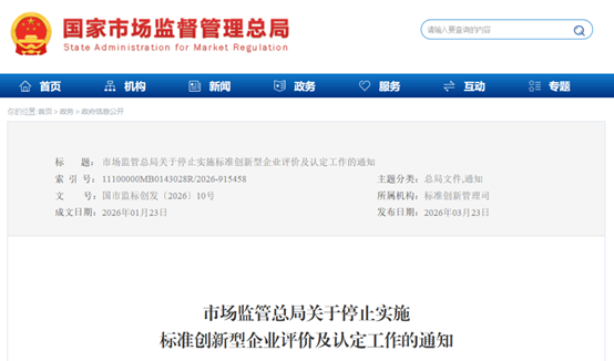 市场监管总局：停止实施标准创新型企业评价及认定工作