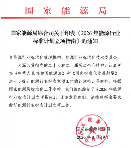国家能源局印发《2026 年能源行业标准计划立项指南》