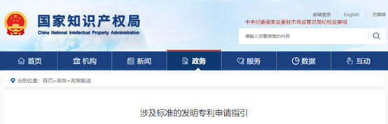 国家知识产权局发布《涉及标准的发明专利申请指引》