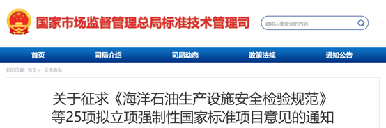 25项拟立项强制性国家标准项目征求意见