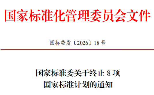 国家标准委终止8项国家标准计划