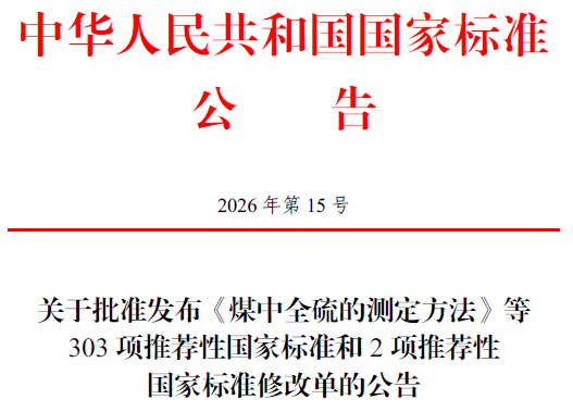 市场监管总局（国家标准委）批准发布303项推荐性国家标准和2项推荐性国家标准修改单