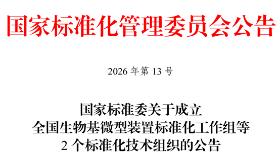 国家标准委决定成立全国生物基微型装置标准化工作组等2个标准化技术组织