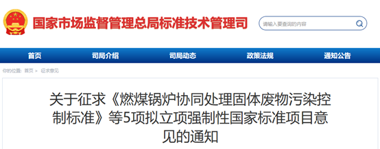5项拟立项强制性国家标准项目征求意见