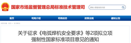2项拟立项强制性国家标准项目征求意见
