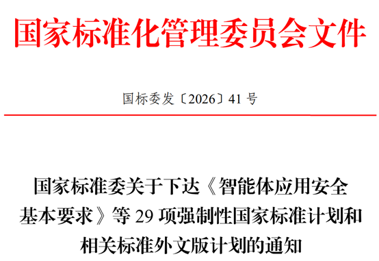 国家标准委下达《智能体应用安全基本要求》等29项强制性国家标准计划和相关标准外文版计划
