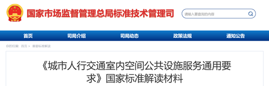《城市人行交通室内空间公共设施服务通用要求》国家标准解读