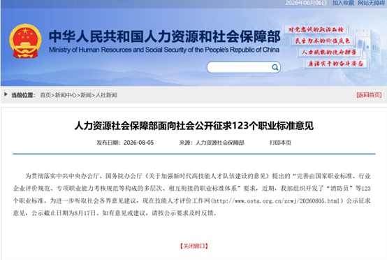 “消防员”等123个职业标准向社会公开征求意见