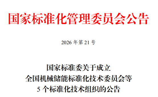 国家标准委批准成立全国机械储能标准化技术委员会等5个标准化技术组织
