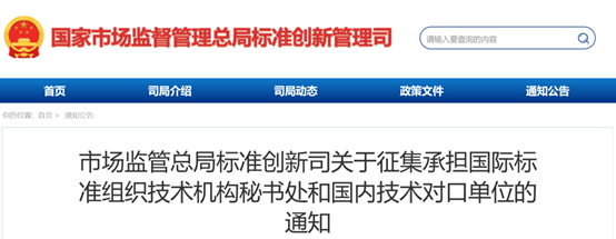 市场监管总局征集承担国际标准组织技术机构秘书处和国内技术对口单位